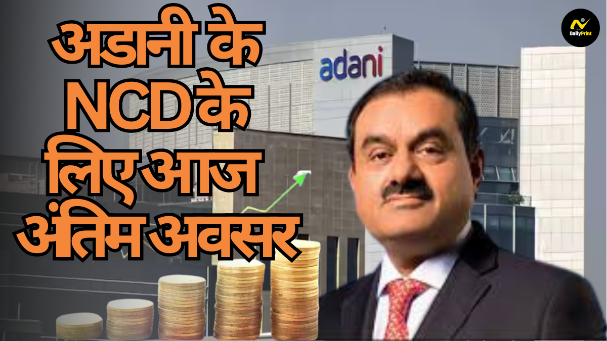 Adani NCD Offer: अडानी के एनसीडी के लिए आज अंतिम अवसर, निवेशकों की भारी मांग, ऑफर 10 दिन में समाप्त होगा