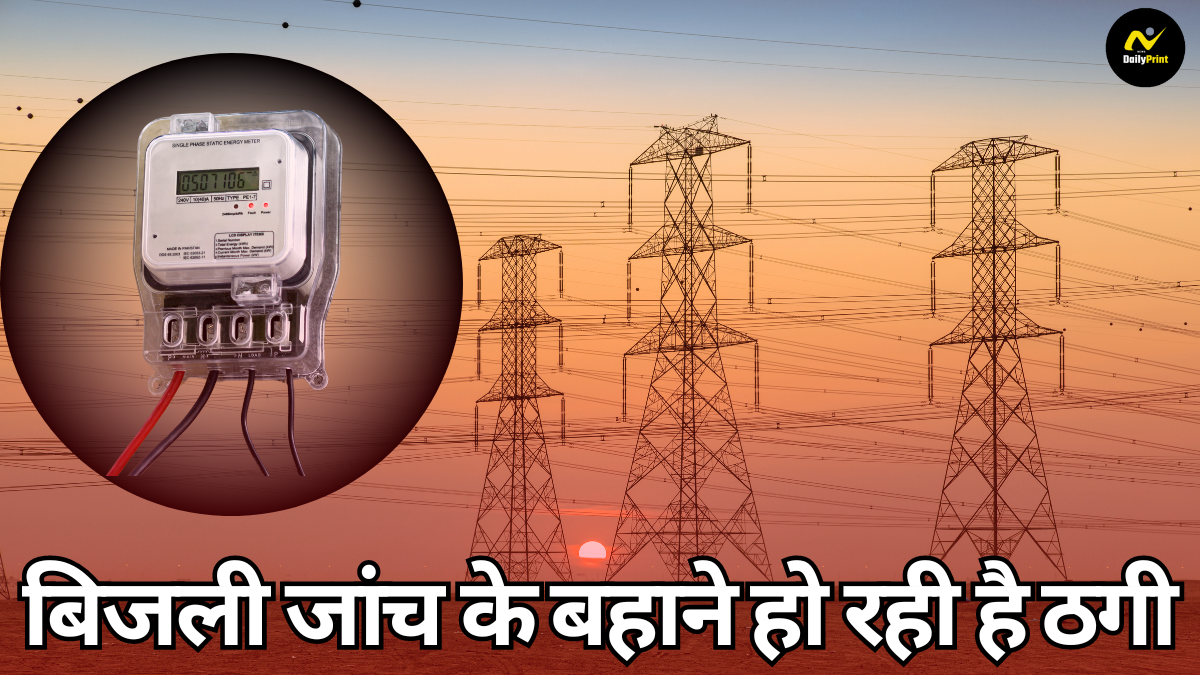 Electricity Scam: नए तरीके से स्कैमर्स की चाल! बिजली जांच के बहाने हो रही है ठगी |