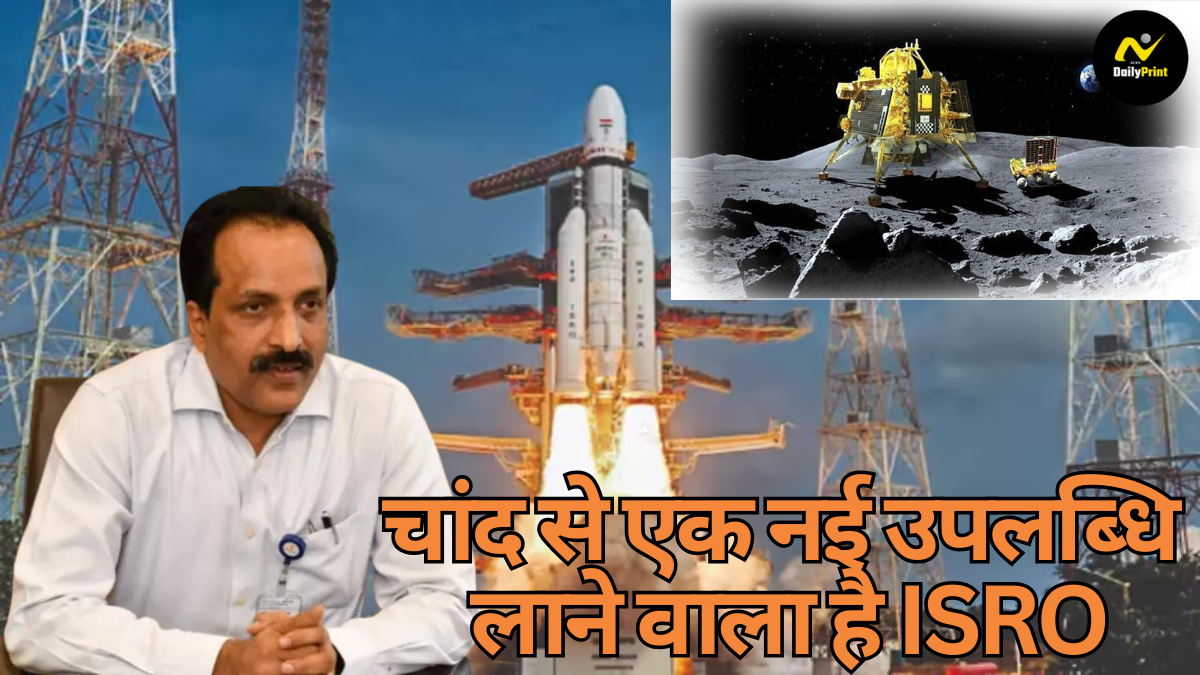 ISRO New Achievement: चांद से एक नई उपलब्धि लाने वाला है ISRO! चंद्रयान-4 के लिए नया लक्ष्य निर्धारित |