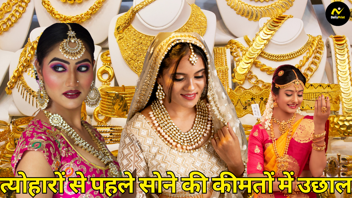 Gold Market Price: त्योहारों से पहले सोने की कीमतों में उछाल, 76 हजार के पार पहुंचा, नए उच्चतम स्तर पर पहुंचा भाव |