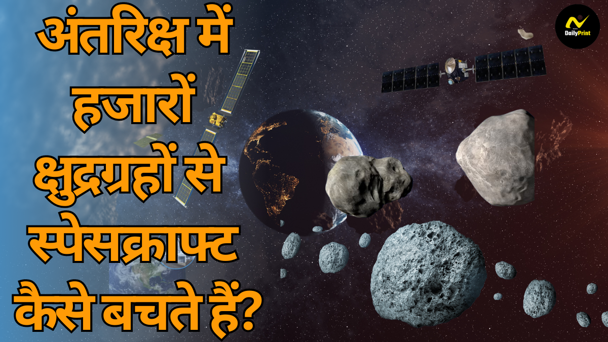 Spacecraft Protection: अंतरिक्ष में हजारों क्षुद्रग्रहों से स्पेसक्राफ्ट कैसे बचते हैं? जानिए इसका रहस्य |