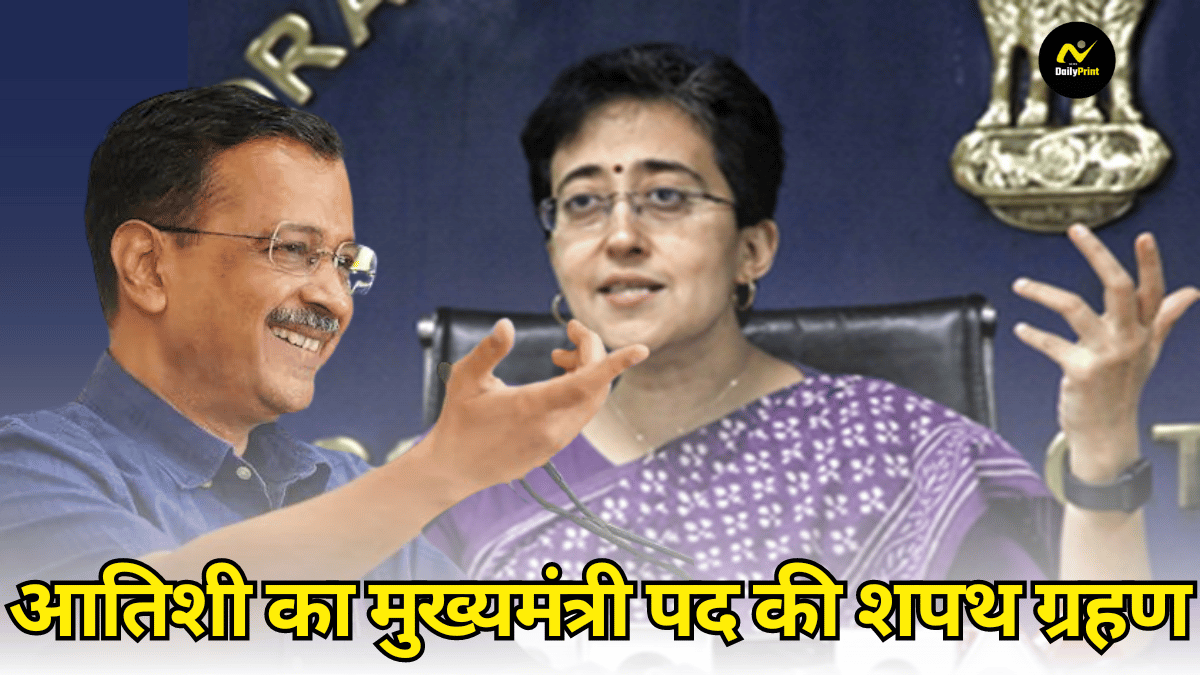 Atishi Oath: आतिशी का मुख्यमंत्री पद की शपथ ग्रहण की तारीख घोषित, जानें कब होगा समारोह