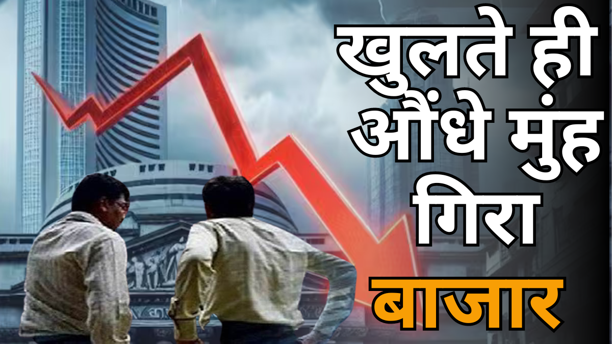 4 September Stock Market Crash: बाजार में भारी गिरावट, सेंसेक्स ने शुरुआत में ही 700 अंक गंवाए, टेक-आईटी शेयरों में तेज बिकवाली |