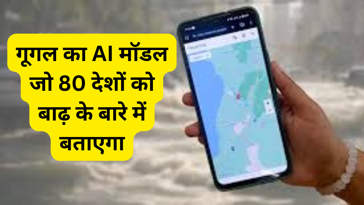 Google Global Flood Prediction : गूगल का AI मॉडल जो 80 देशों को बाढ़ के बारे में बताएगा एक नई तकनीक की कहानी !