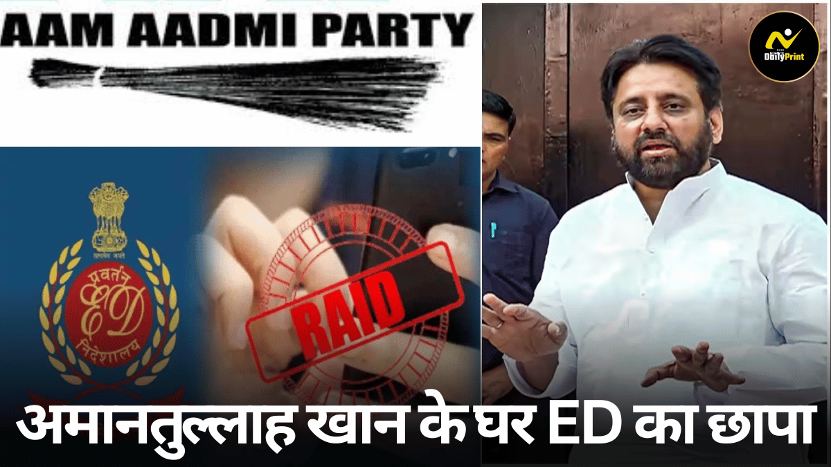 AAP MLA Raid: आप विधायक अमानतुल्लाह खान के घर ED का छापा, पार्टी बोली- 'मोदी की तानाशाही जारी'