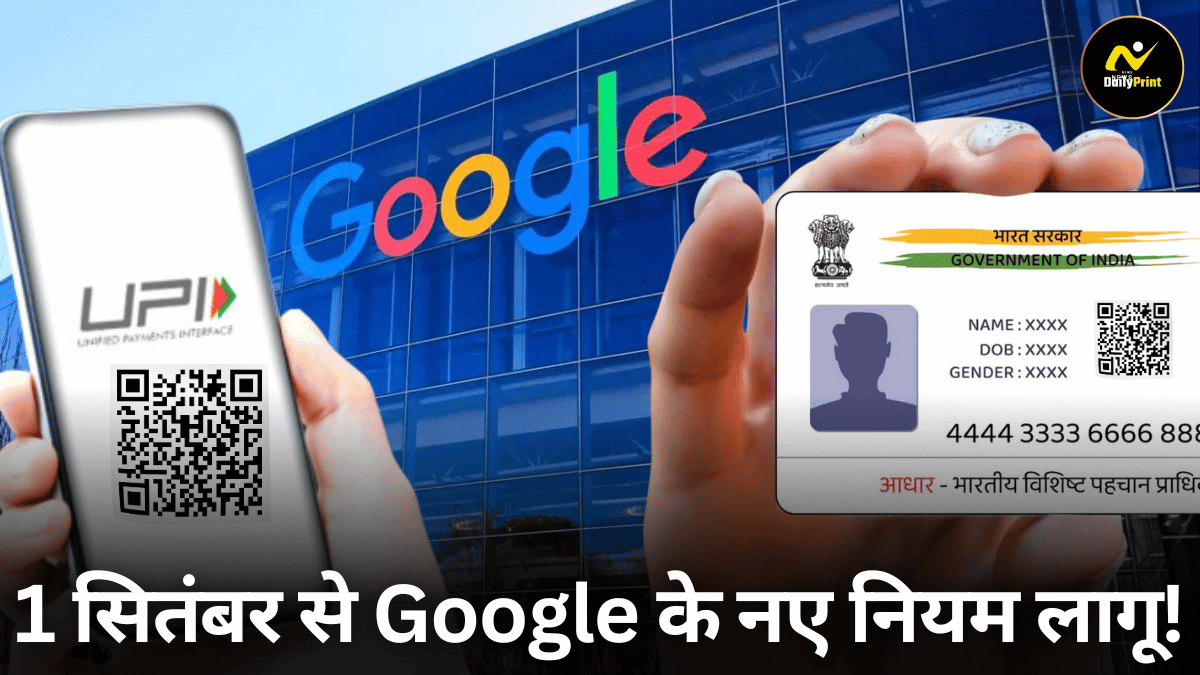 Google Rule Change: 1 सितंबर से Google के नए नियम लागू! अगर मोबाइल यूजर्स ने यह कदम नहीं उठाया तो हो सकता है नुकसान |