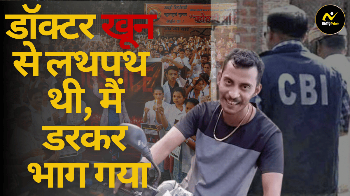 Sanjay Roy Confession: ‘डॉक्टर खून से लथपथ थी, मैं डरकर भाग गया’ – कोलकाता केस में आरोपी संजय रॉय का नया बयान |