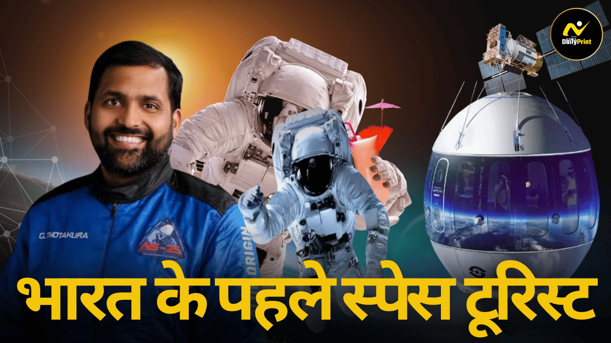 First Indian Astronaut: भारत के पहले स्पेस टूरिस्ट कौन हैं? अंतरिक्ष यात्रा का खर्च कितना?