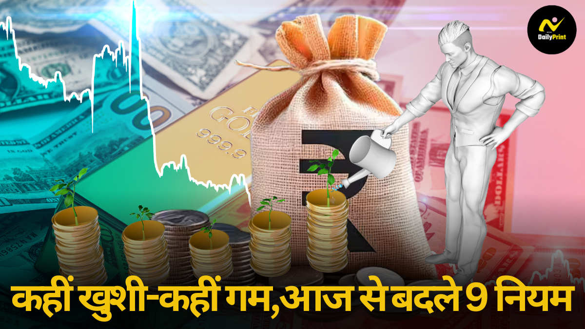 New Financial Rules: आज से लागू हुए 9 नए नियम, जानें आपके बजट पर इसका क्या असर होगा |