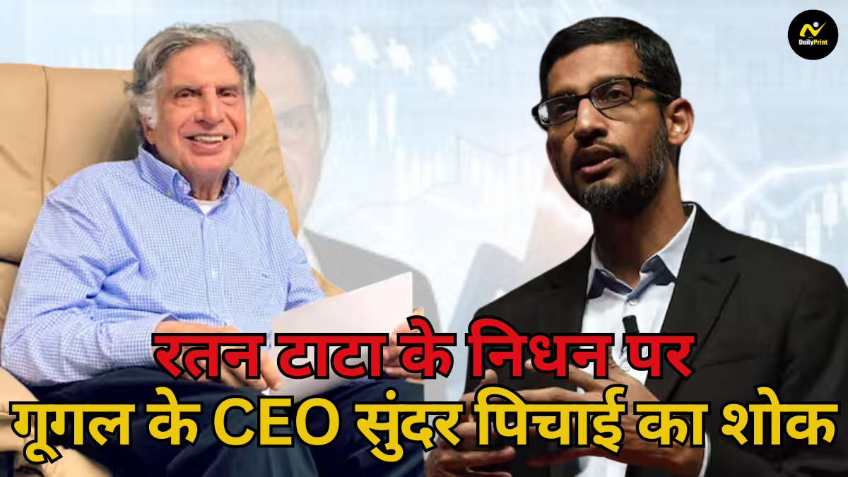 Google CEO condolences: रतन टाटा के निधन पर गूगल के CEO सुंदर पिचाई का शोक, आखिरी मुलाकात की यादें ताज़ा |