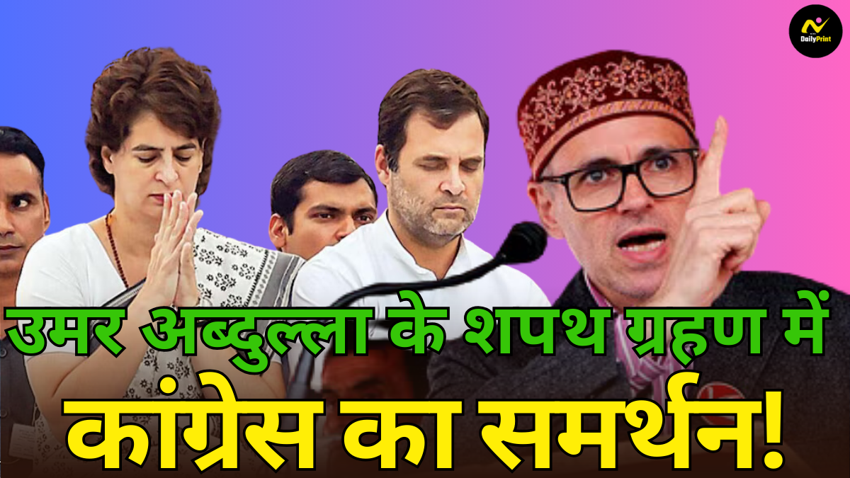 Omar Abdullah Oath: उमर अब्दुल्ला के शपथ ग्रहण में कांग्रेस का समर्थन! सरकार में शामिल न होने के पीछे ये कारण |