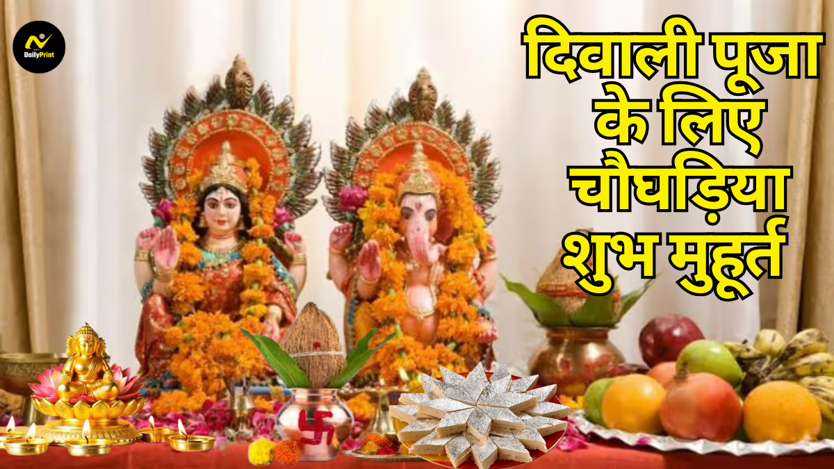 Diwali Choghadiya auspicious muhurat: दिवाली पूजा के लिए चौघड़िया शुभ मुहूर्त का समय क्या है?