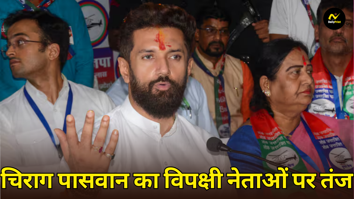 Chirag Paswan Opposition: बाढ़ प्रभावित जिलों में पहुंचे चिराग पासवान का विपक्षी नेताओं पर तंज; 'कई नेता इस समय विदेश यात्रा पर' |