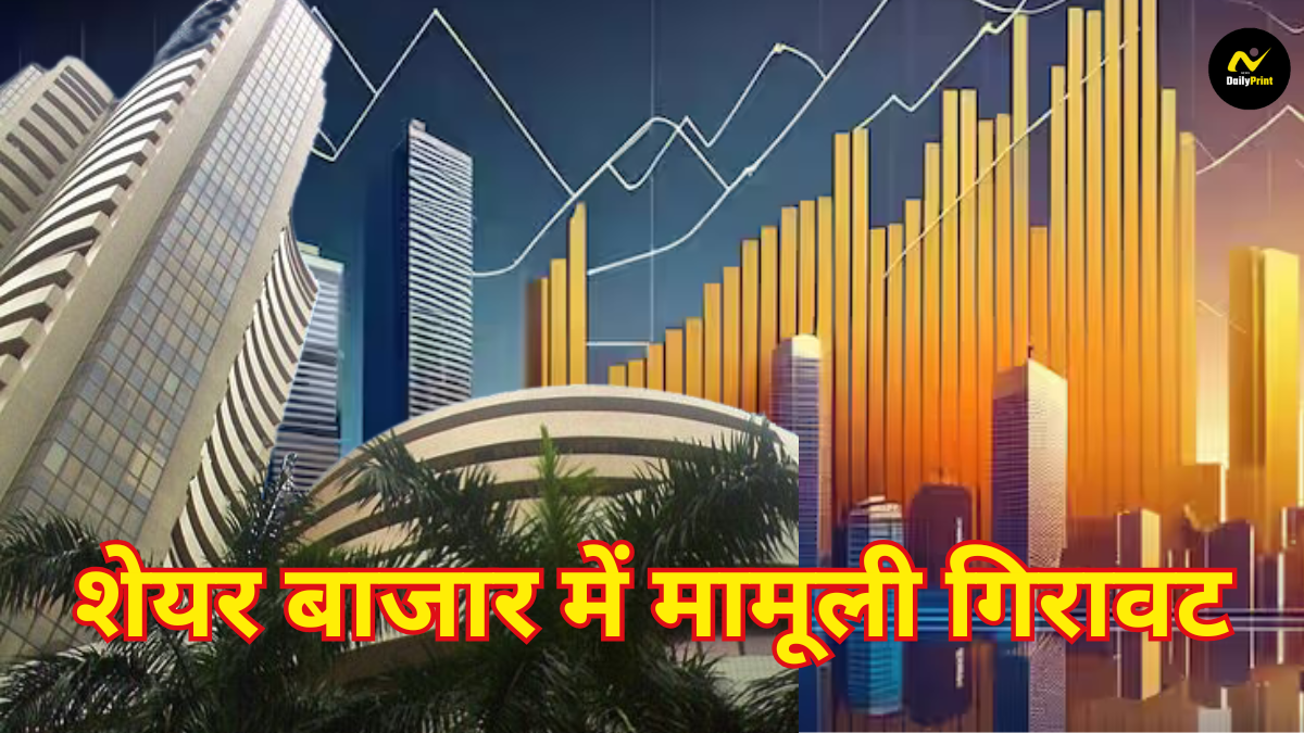 Stock Market News: शेयर बाजार में मामूली गिरावट, निफ्टी ने 25,000 का स्तर तोड़ा, आईटी और बैंक इंडेक्स में गिरावट |