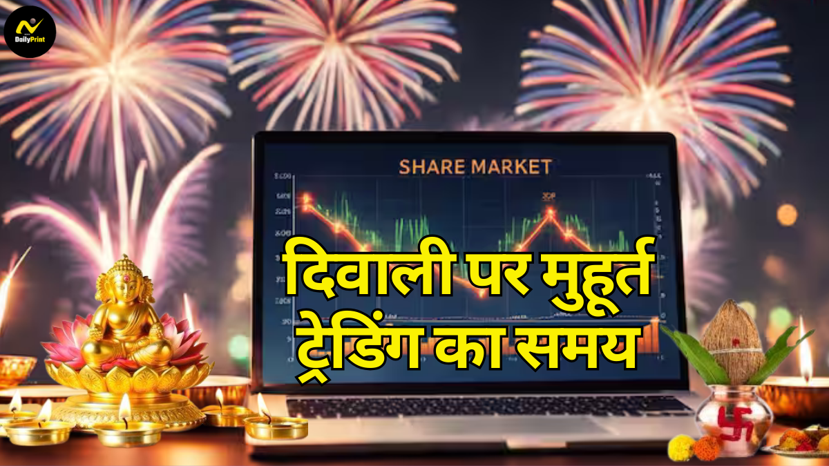 Diwali trading: दिवाली पर मुहूर्त ट्रेडिंग का समय, स्थान और पूरी जानकारी – जानें यहां |