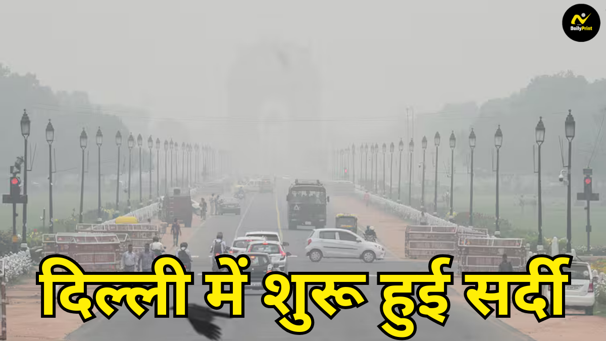 Delhi climate report: दिल्ली में शुरू हुई सर्दी, न्यूनतम और अधिकतम तापमान में गिरावट, जानें कारण |