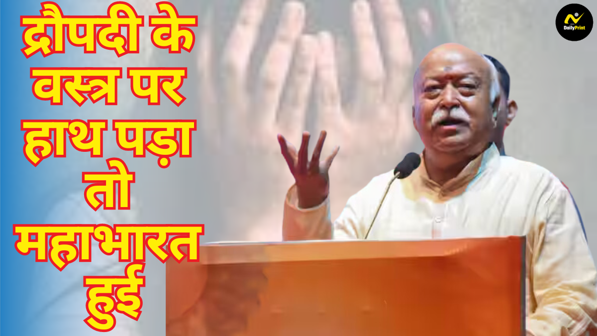 Bhagwat comments Kolkata: द्रौपदी के वस्त्र पर हाथ पड़ा तो महाभारत हुई: कोलकाता के आरजी कर रेप-मर्डर पर मोहन भागवत की प्रतिक्रिया |