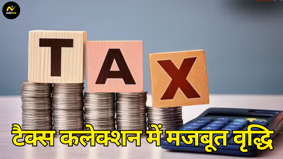 Tax collection increase: टैक्स कलेक्शन में मजबूत वृद्धि, डायरेक्ट टैक्स 18% बढ़कर 11.25 लाख करोड़ रुपये पहुंचा |