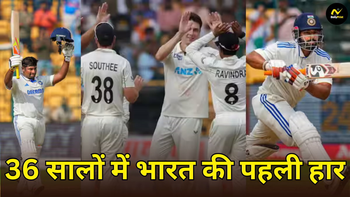 First Test match: 36 सालों में भारत की पहली हार: बेंगलुरु में न्यूजीलैंड ने इतिहास रचा, पहला टेस्ट 8 विकेट से जीता |