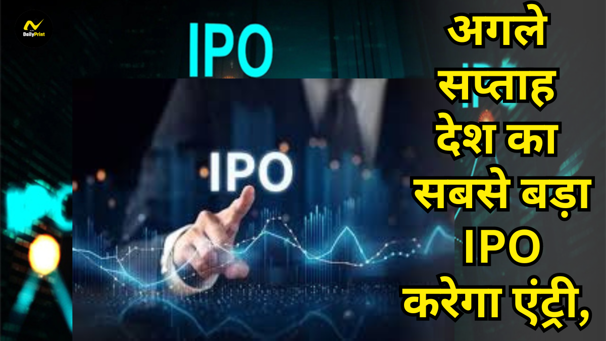 Biggest IPO launch: अगले सप्ताह देश का सबसे बड़ा IPO करेगा एंट्री, इन कंपनियों की किस्मत भी दांव पर |