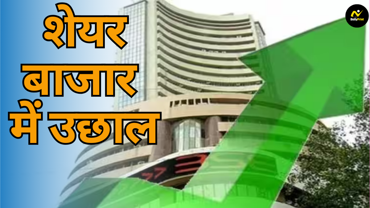 Indian stock market: शेयर बाजार में उछाल, सेंसेक्स-निफ्टी में मजबूती, बजाज के शेयरों में शानदार वृद्धि |