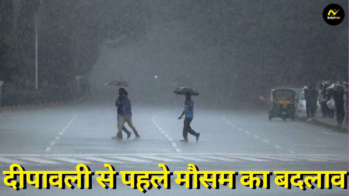 Pre-Diwali Weather Alert: बिहार में दीपावली से पहले मौसम का बदलाव; तेज हवा, बारिश और ठंड का अलर्ट जारी |