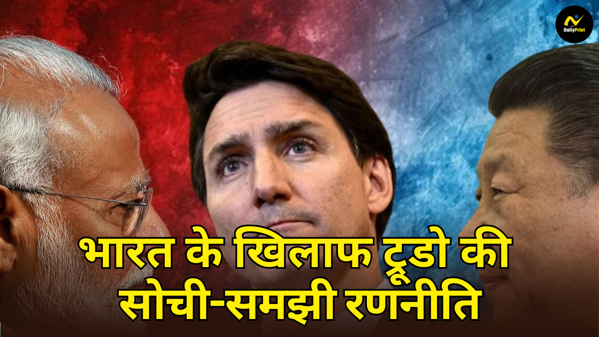 Trudeau India tensions: भारत के खिलाफ ट्रूडो की सोची-समझी रणनीति; खालिस्तान के बहाने चीन का खेल?