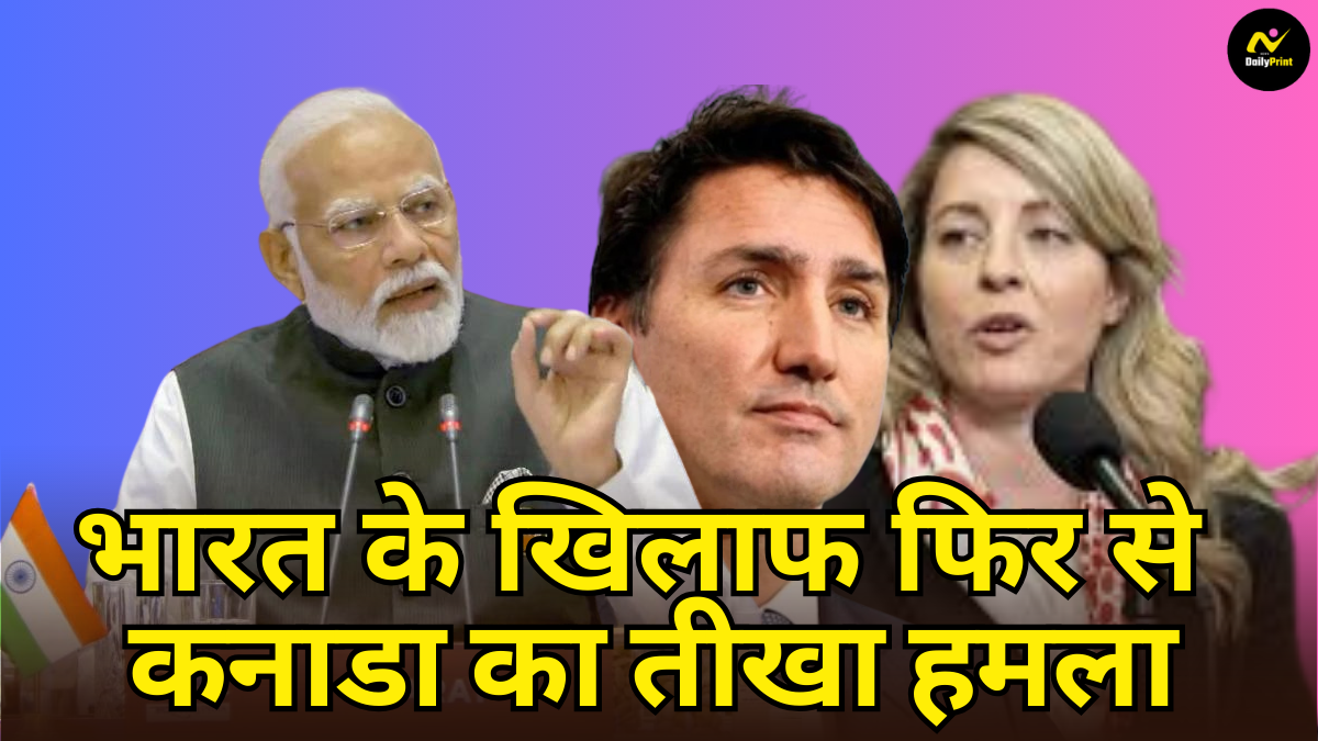 Canada India Relations: भारत के खिलाफ फिर से कनाडा का तीखा हमला! विदेश मंत्री का बयान- 'सबूतों के आधार पर राजनयिकों को किया निष्कासित' |