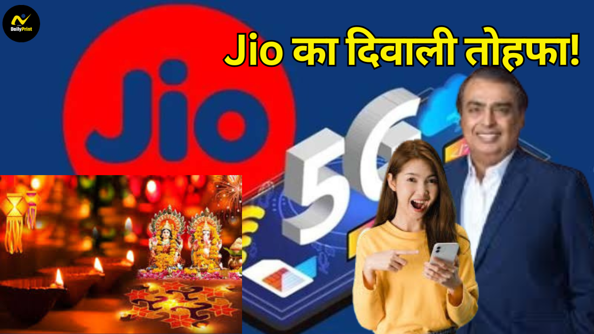 Jio Diwali gift: Jio का दिवाली तोहफा! अब सिर्फ 101 रुपये में पाएं अनलिमिटेड 5G डेटा वाला सस्ता इंटरनेट प्लान |