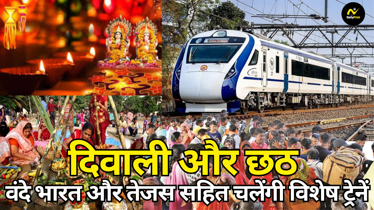 Vande Bharat Trains: दिवाली और छठ पर बिहार यात्रा के इच्छुक यात्रियों के लिए! वंदे भारत और तेजस सहित चलेंगी विशेष ट्रेनें, जानें पूरी जानकारी |