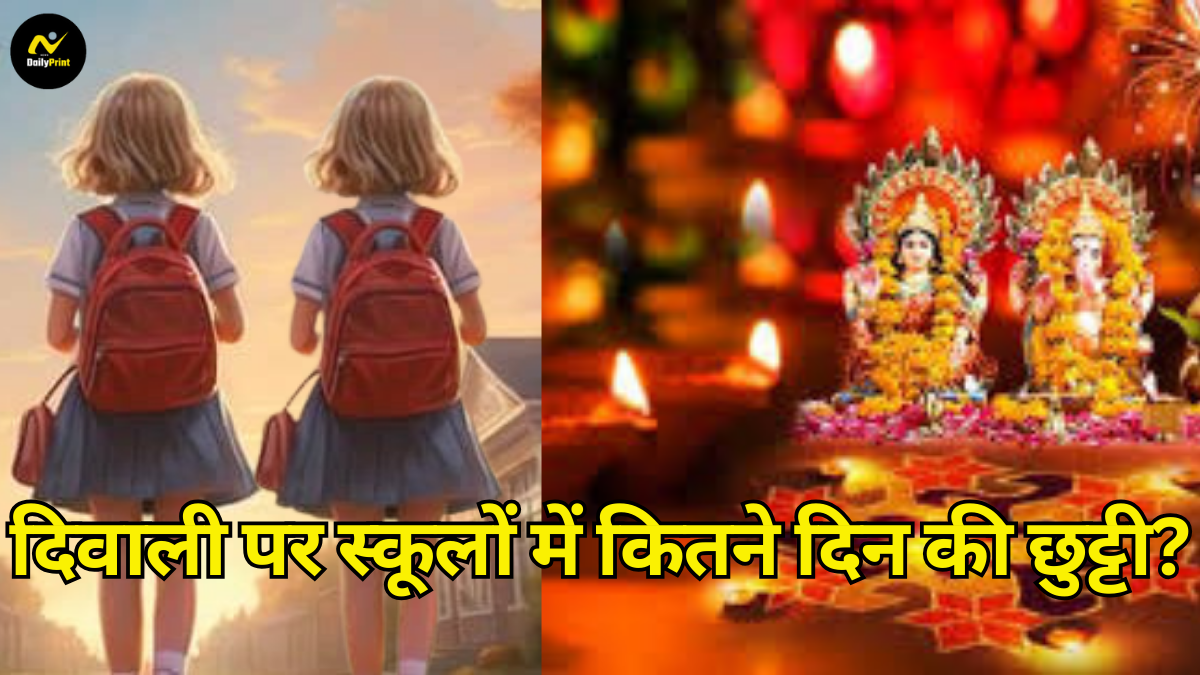 Diwali school holidays: दिवाली पर किन राज्यों के स्कूलों में कितने दिन की छुट्टी? जानें यूपी और बिहार समेत सभी राज्यों की स्थिति |