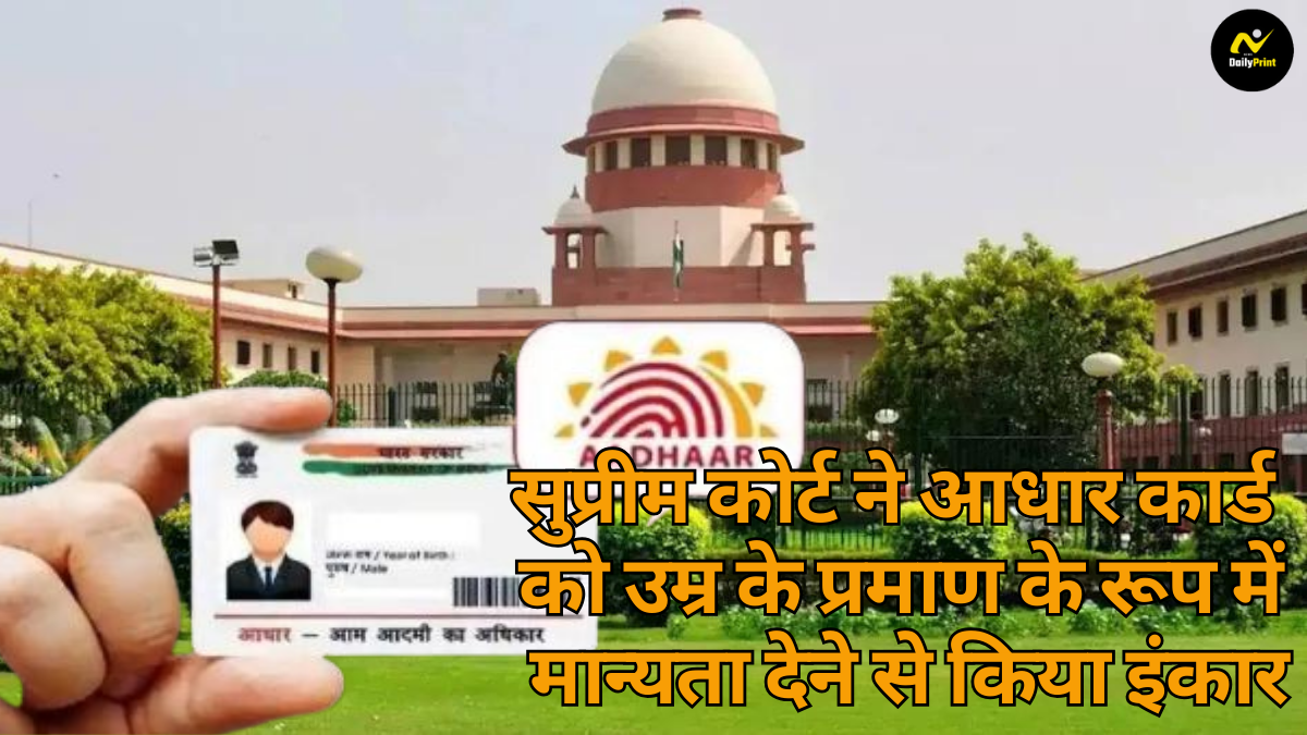 Aadhaar card limitations: सुप्रीम कोर्ट का महत्वपूर्ण निर्णय;130 करोड़ आधार कार्ड धारकों के लिए अब आधार कार्ड का उपयोग नहीं होगा |