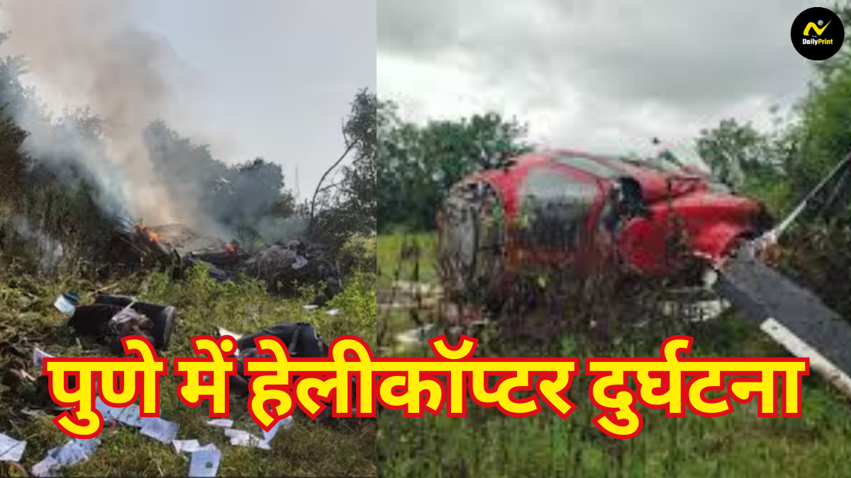 Helicopter Accident Pune: पुणे में हेलीकॉप्टर दुर्घटना; तीन लोगों की मौत, पुलिस और मेडिकल टीम मौके पर रवाना |