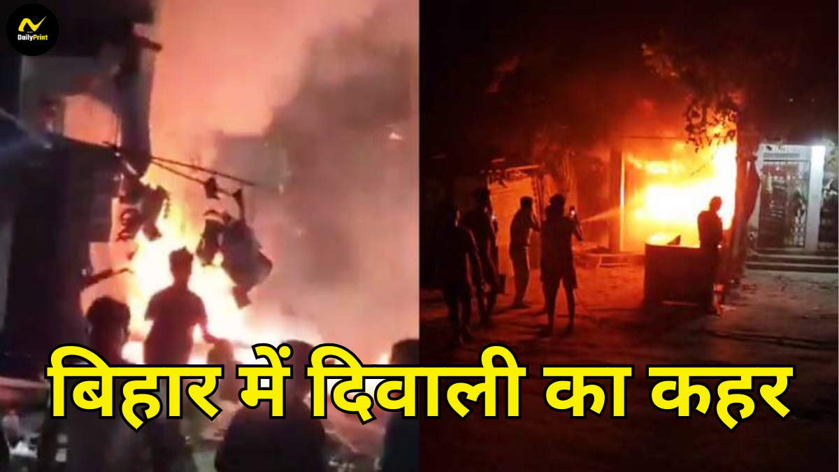 Bihar Diwali incident: बिहार में दिवाली का कहर; नालंदा की पटाखा दुकान और मोतिहारी की इलेक्ट्रॉनिक शॉप में आग से नुकसान |